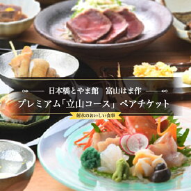 【ふるさと納税】[射水市][射水のおいしい食事][ペアチケット]日本橋とやま館 富山はま作 プレミアム「立山コース」ペアチケット｜お食事券 チケット ※離島への配送不可