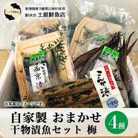 【ふるさと納税】【射水市】【射水のおいしい海鮮】【新湊産】自家製 おまかせ干物漬魚セット 梅4種 ※離島への配送不可