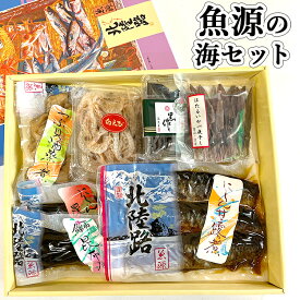 【ふるさと納税】魚源の海セット/魚介 イカ おつまみ 白えび 北陸路/富山県射水市　 魚 お魚 魚介類 海鮮 海の幸 魚貝類 干物 昆布巻 ぶり にしん つぶ貝 酒蒸し煮 にしん 甘露煮 いかの黒作り ほたるいか一夜干 晩酌