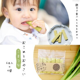 【ふるさと納税】【親子で食べたくなるおやつ】おこめとおやさい（こまつな）6本入×4袋 [ ふなはしBAZARオンライン 富山県 舟橋村 57050086 ] ベビーフード 離乳食