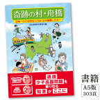 書籍「奇跡の村・舟橋　日本一小さな村の人口は、なぜ倍増したか?」 / 富山県 舟橋村