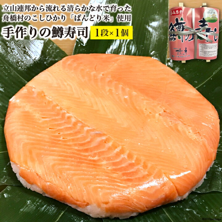 楽天市場 ふるさと納税 富山の郷土料理 手作りの鱒寿司 1段 1個 北水 富山県 舟橋村 富山県舟橋村 楽天市場 ふるさと納税 富山の郷土料理 手作りの鱒寿司 1段 1個 北水 富山県 舟橋村 富山県舟橋村