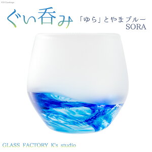 yӂ邳Ɣ[Łz OX ۂ݁uvƂ܃u[SORA [GLASS FACTORY K's studio xR M 57050118] H u   KX H|i KXH[ 