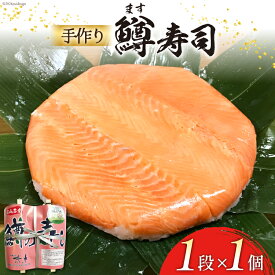 【ふるさと納税】【富山の郷土料理】手作りの鱒寿司 1段×1個 [北水 富山県 舟橋村 57050092] ます寿司 寿司 すし 押し寿し セット 富山 名物 海鮮 ばんどり米