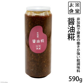 【ふるさと納税】 調味料 【 非加熱調味料 】醤油糀 590g×1 [お米食堂 富山県 舟橋村 57050110] 醤油こうじ 醤油 しょうゆ 丸大豆しょうゆ 糀 こうじ 手作り 料理 冷蔵