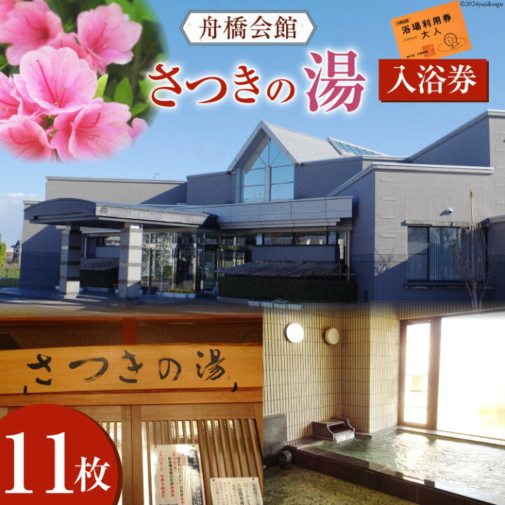 楽天市場】【ふるさと納税】 舟橋会館 さつきの湯 入浴券 11枚 [舟橋 