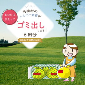 【ふるさと納税】 ゴミ出し（燃えるゴミ）6回分 [舟橋村シルバー人材センター 富山県 舟橋村 57050180]