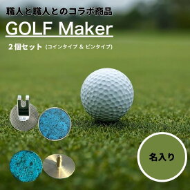 【ふるさと納税】【職人の遊び心から誕生】 名入れ ゴルフマーカー（コラボ商品） セット ステンレス製 [ 名入り 名入 クリップ かっこいい コラボ商品 おしゃれ 父の日 ] / 内山精工 / 富山県 上市町 [32280273-r6]