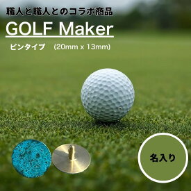 【ふるさと納税】【職人の遊び心から誕生】 名入れ ゴルフマーカー（コラボ商品） ピンタイプ 1個 ステンレス製 [ 名入り 名入 クリップ かっこいい コラボ商品 おしゃれ 父の日 ] / 内山精工 / 富山県 上市町 [32280272-r6]