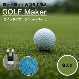 【ふるさと納税】【職人の遊び心から誕生】 名入れ ゴルフマーカー（コラボ商品） コインタイプ 1個 ステンレス製 [ 名入り 名入 マグネット クリップ かっこいい コラボ商品 おしゃれ 父の日 ] / 内山精工 / 富山県 上市町 [32280271-r6]