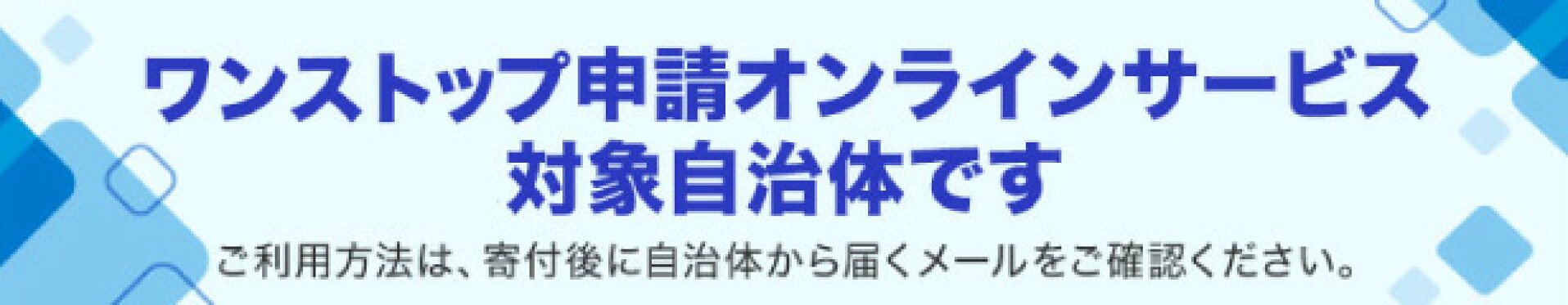オンラインワンストップ申請対象自治体