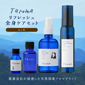 【ふるさと納税】Taroma ヒノキリフレッシュ全身ケア 4点セット エッセンシャルオイル ボディマッサージオイル ルームスプレー ヘッドマッサージスプレー セット 天然素材 アロマ 贈り物 ギフト F6T-855