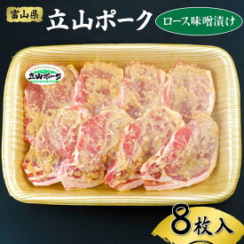 【ふるさと納税】立山ポーク ロース 味噌漬け 8枚入 イワトラ 豚肉 豚ロース ロース肉 味噌 漬け みそ 冷凍 富山県 立山町 F6T-043