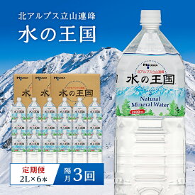 【ふるさと納税】＜定期便＞ 水の王国 ナチュラルミネラルウォーター 2L×6本 2ヶ月毎に1回 ＜全3回＞ 定期便 2ヶ月毎 3回連続 水 ペットボトル 天然水 防災 備蓄 飲料水 飲料 F6T-050