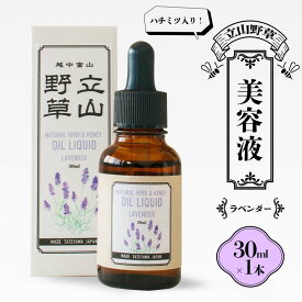 【ふるさと納税】【ハチミツ入り！】立山野草 美容液 30ml×1本 ( ラベンダー ) [やわらか自然 ナチュラル コスメ ハチミツ 植物由来 野草 天然 オイル はとむぎ 富山県 立山町 ★レビューキャンペーン実施中★ F6T-064