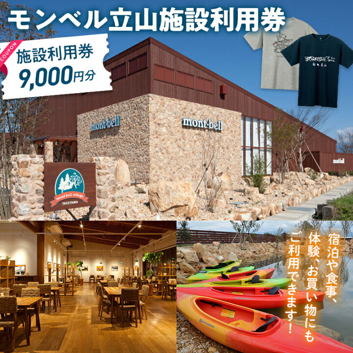 楽天市場】【ふるさと納税】モンベルヴィレッジ立山 クーポン券 9,000  