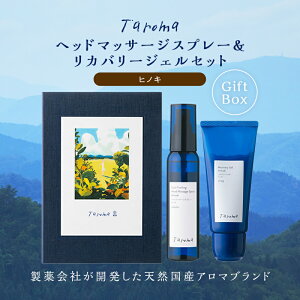 【ふるさと納税】GIFT BOX Taroma リカバリージェル 100g&ヘッドマッサージスプレー100mlセット ヒノキ ひのき ギフトボックス ギフト 贈り物 セット ヘッドマッサージ スプレー F6T-866