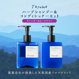 【ふるさと納税】Taroma ハーブシャンプー＆コンディショナー 2種セット シャンプー コンディショナー ラベンダー ローズマリー ヘアケア ボトル ディスペンサー 天然エッセンシャルオイル F6T-086