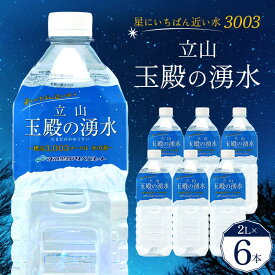 【ふるさと納税】星にいちばん近い水3003 立山玉殿の湧水 2L×6本セット 名水百選 立山玉殿 湧水 名水 軟水 2L 2リットル 6本 セット 軟水 ミネラル 防災 備蓄 災害対策 水 国産 飲料 立山貫光ターミナル F6T-094