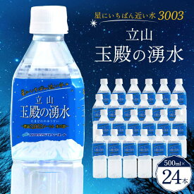 【ふるさと納税】星にいちばん近い水3003 立山玉殿の湧水 500ml×24本セット 名水百選 立山玉殿 湧水 名水 軟水 500ml 24本 セット 軟水 ミネラル 防災 備蓄 災害対策 水 国産 飲料 立山貫光ターミナル F6T-095