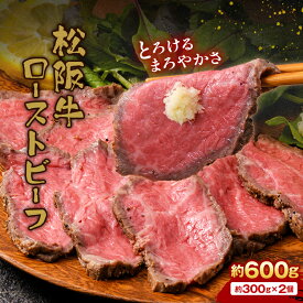 【ふるさと納税】【A4ランク以上】立山産まれ松阪牛 ローストビーフ 600g カシワファーム 松阪牛 和牛 牛肉 冷凍 美味しい 富山県 立山町 お歳暮 お中元 F6T-098