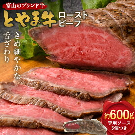 【ふるさと納税】【A4ランク以上】とやま牛 ローストビーフ 600g カシワファーム 富山県 立山町 和牛 牛肉 冷凍 美味しい 富山県 立山町 お歳暮 お中元 F6T-099