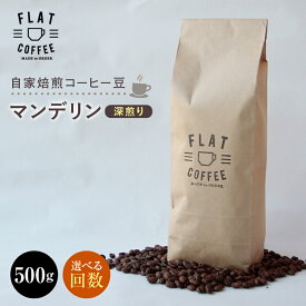 【ふるさと納税】＼選べる回数／ 定期便 自家焙煎コーヒー豆 マンデリン 深煎り 500g 自家焙煎 コーヒー豆 珈琲豆 豆のまま コーヒー 珈琲 FLAT COFFEE お歳暮 お中元 F6T-742var