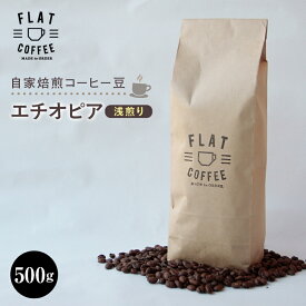 【ふるさと納税】自家焙煎コーヒー豆 エチオピア 浅煎り 500g 自家焙煎 コーヒー豆 珈琲豆 豆のまま コーヒー 珈琲 FLAT COFFEE お歳暮 お中元 F6T-743