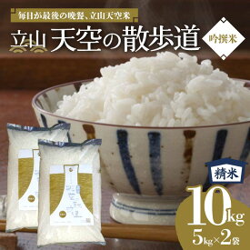 【ふるさと納税】お米【毎日が最後の晩餐、立山天空米】吟撰米 ( 精米 ) 10kg ( 5kg×2袋 ) 富山県 立山町 F6T-122