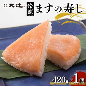 【ふるさと納税】冷凍 ますの寿し 420g×1個 富山名産 郷土料理 ご当地グルメ ます寿司 鱒寿司 押し寿司 寿司 鱒 日本食 和食 食品 あるぺん村 寿し工房大辻 お歳暮 お中元 F6T-128