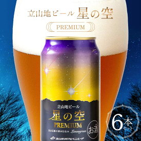 【ふるさと納税】酒 ビール 立山地ビール 星の空 PREMIUM 330ml × 6本 セット [立山貫光ターミナル 地ビール クラフトビール おしゃれ 常温 国産ビール 母の日 父の日 6缶 富山県 立山町 F6T-151