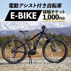 【ふるさと納税】電動アシスト付き自転車 E-BIKE 体験チケット 1,000円分 モンベル mont-bell 自転車 サイクリング レンタサイクル 電動自転車 マウンテンバイク アウトドア チケット 利用券 体験 観光 レジャー 立山町観光協会 F6T-159