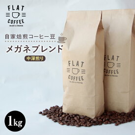 【ふるさと納税】コーヒー 豆 1kg メガネブレンド 珈琲 FLAT COFFEE 富山県 立山町 F6T-165