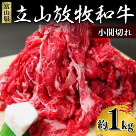 【ふるさと納税】牛肉 小間切れ 立山放牧和牛 1箱約 1kg 冷凍 [K・MEATこま切れ 細切れ 和牛 国産牛 放牧 牛 肉 赤身 グルメ 富山県 立山町 F6T-170