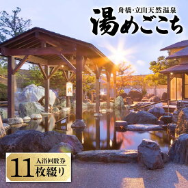 【ふるさと納税】舟橋・立山天然温泉 湯めごこち 入浴回数券 11枚綴り 温泉 露天風呂 源泉かけ流し サウナ 日帰り 天然温泉 観光 旅行 旅 回数券 入浴券 M＆B F6T-313