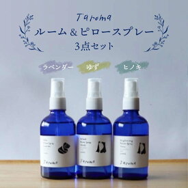 【ふるさと納税】Taroma ルーム & ピロースプレー 3点セット ( ラベンダー & ゆず & ヒノキ ) 各100ml 前田薬品工業 ルームスプレー ピロースプレー アロマ 香り 柚子 ひのき 芳香剤 富山県 立山町 F6T-319