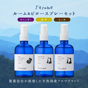 【ふるさと納税】Taroma ルーム&ピロースプレー 3点セット 各100ml ラベンダー ゆず ヒノキ ルームスプレー ピロースプレー セット アロマ 柚子 ひのき F6T-867