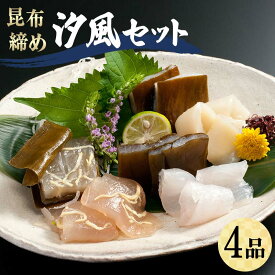 【ふるさと納税】昆布締め 汐風セット4品 M-04A 郷土料理 昆布〆 かじき 車鯛 そでいか 昆布〆 刺し身 カジキ 鯛 イカ セット 詰合せ ギフト 贈り物 おつまみ 肴 海産物 海の幸 食品 丸玉 お歳暮 お中元 F6T-320