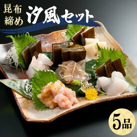 【ふるさと納税】昆布締め 汐風セット5品 M-05B 郷土料理 昆布〆 かじき 車鯛 そでいか あまえび ひらめ 刺し身 カジキ 鯛 イカ 甘えび えび ヒラメ 平目 セット 詰合せ ギフト 贈り物 おつまみ 肴 海産物 海の幸 食品 丸玉 お歳暮 お中元 F6T-322