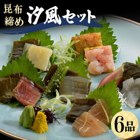 【ふるさと納税】昆布締め 汐風セット6品 M-06C 丸玉 郷土料理 昆布 昆布〆 刺し身 白身 カジキ 車鯛 真鯛 鯛 タイ そでいか イカ あまえび エビ 甘海老 ヒラメ ひらめ 平目 富山県 立山町 F6T-323