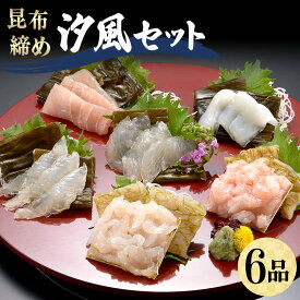 【ふるさと納税】昆布締め 汐風セット6品 M-06B 白えび 丸玉 郷土料理 昆布 昆布〆 刺し身 白身 白海老 白エビ カジキ 車鯛 真鯛 鯛 タイ そでいか イカ あまえび エビ 甘海老 ヒラメ 富山県 立山町 お歳暮 お中元 F6T-324