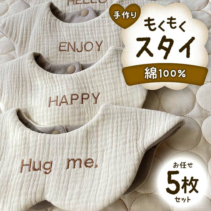 楽天市場】【ふるさと納税】手作り もくもくスタイ お任せ 5枚セット 
