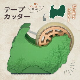 【ふるさと納税】文房具 富山ジオラマ テープカッター 日用品 事務用品 文具 ジオラマ 富山 3D 3Dプリンター 富山県 立山町 F6T-360