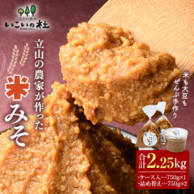 【ふるさと納税】立山の農家が作った米みそセット 合計2.25kg (ケース入×1、詰替え袋入×2) 米みそ 米味噌 セット 国産 味噌 みそ 調味料 お歳暮 お中元 F6T-420