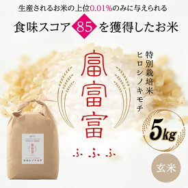 【ふるさと納税】 令和8年度　新米 富山県ブランド米 富富富 玄米 5kg ふふふ ブランド米 国産 米 お米 日本米 ギフト 贈り物 備蓄 防災 食品 陽咲玲 はるざれ F6T-1051