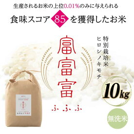 【ふるさと納税】 令和8年度　新米 富山県ブランド米 富富富 無洗米 10kg ふふふ ブランド米 国産 米 お米 日本米 ギフト 贈り物 備蓄 防災 食品 陽咲玲 はるざれ F6T-1053