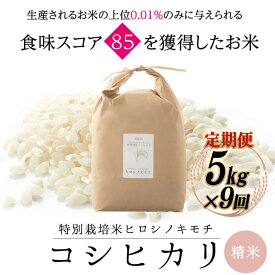 【ふるさと納税】【9回定期】特別栽培米 コシヒカリ ヒロシノキモチ 精米 5kg 総計45kg ブランド米 銘柄米 国産 米 お米 日本米 ギフト 贈り物 備蓄 防災 食品 陽咲玲 はるざれ F6T-926