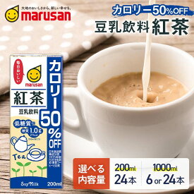 【ふるさと納税】【選べる容量】【10月発送】 豆乳飲料 紅茶 カロリー50％オフ 飲料 豆乳 料理 お菓子作り F6T-678var