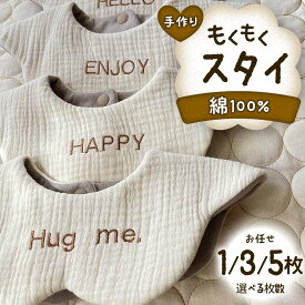 【ふるさと納税】＼枚数が選べる！／手作り もくもくスタイ お任せ 1枚・3枚・5枚 綿100% ガーゼ生地 よだれかけ 雲 花 ベビースタイ スタイ よだれカバー ベビー用品 出産祝い お祝い ギフト 贈り物 ハンドメイド 男女兼用 国産 yuzukinari F6T-724