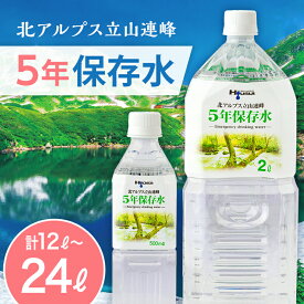 【ふるさと納税】【選べる容量】北アルプス立山連峰 5年保存水 2L×6本 2L×6本×2ケース 500ml×24本 500ml×24本×2ケース 2リットル 500ミリリットル 名水 ミネラルウォーター 防災 備蓄 災害対策 国産 飲料 F6T-736var